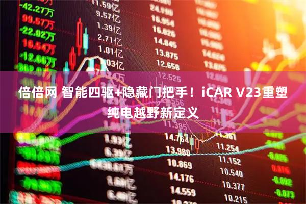 倍倍网 智能四驱+隐藏门把手！iCAR V23重塑纯电越野新定义