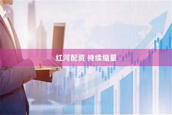 红河配资 持续缩量